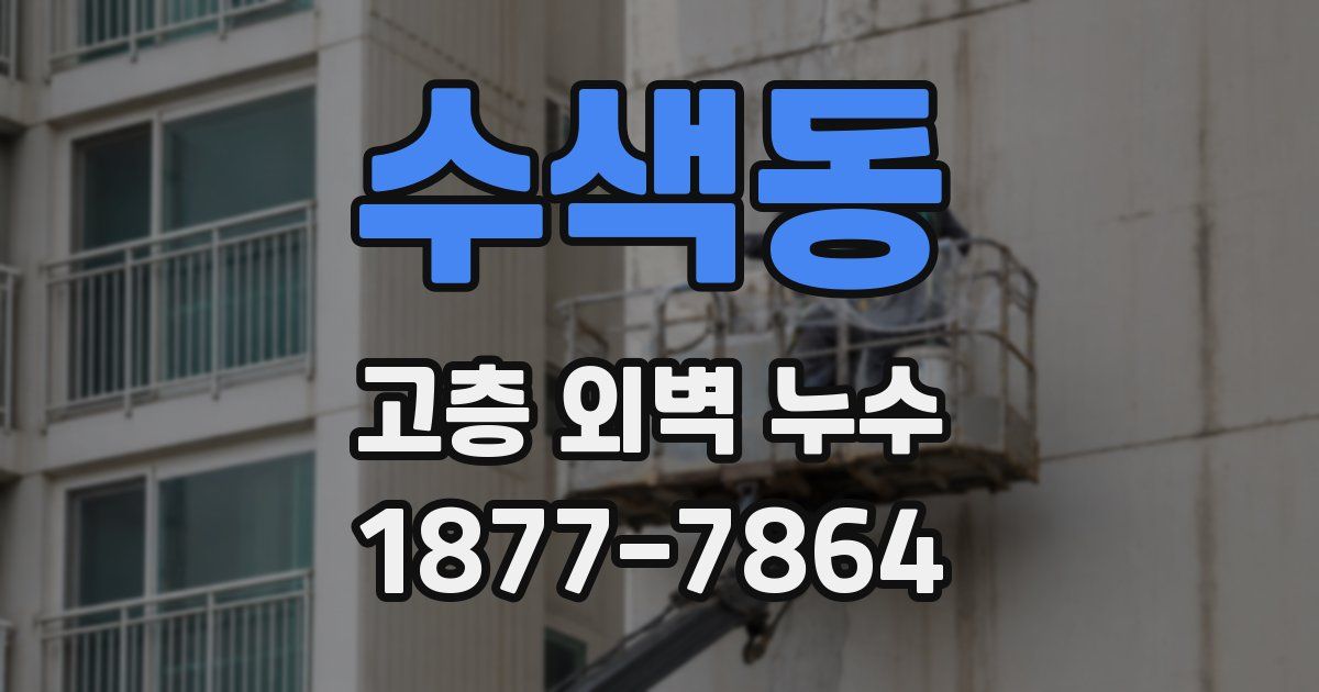 수색동 고층 외벽 누수
