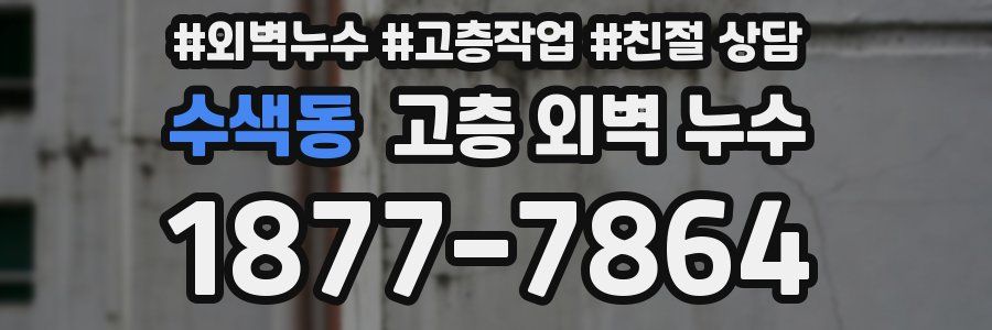 수색동 고층 외벽 누수