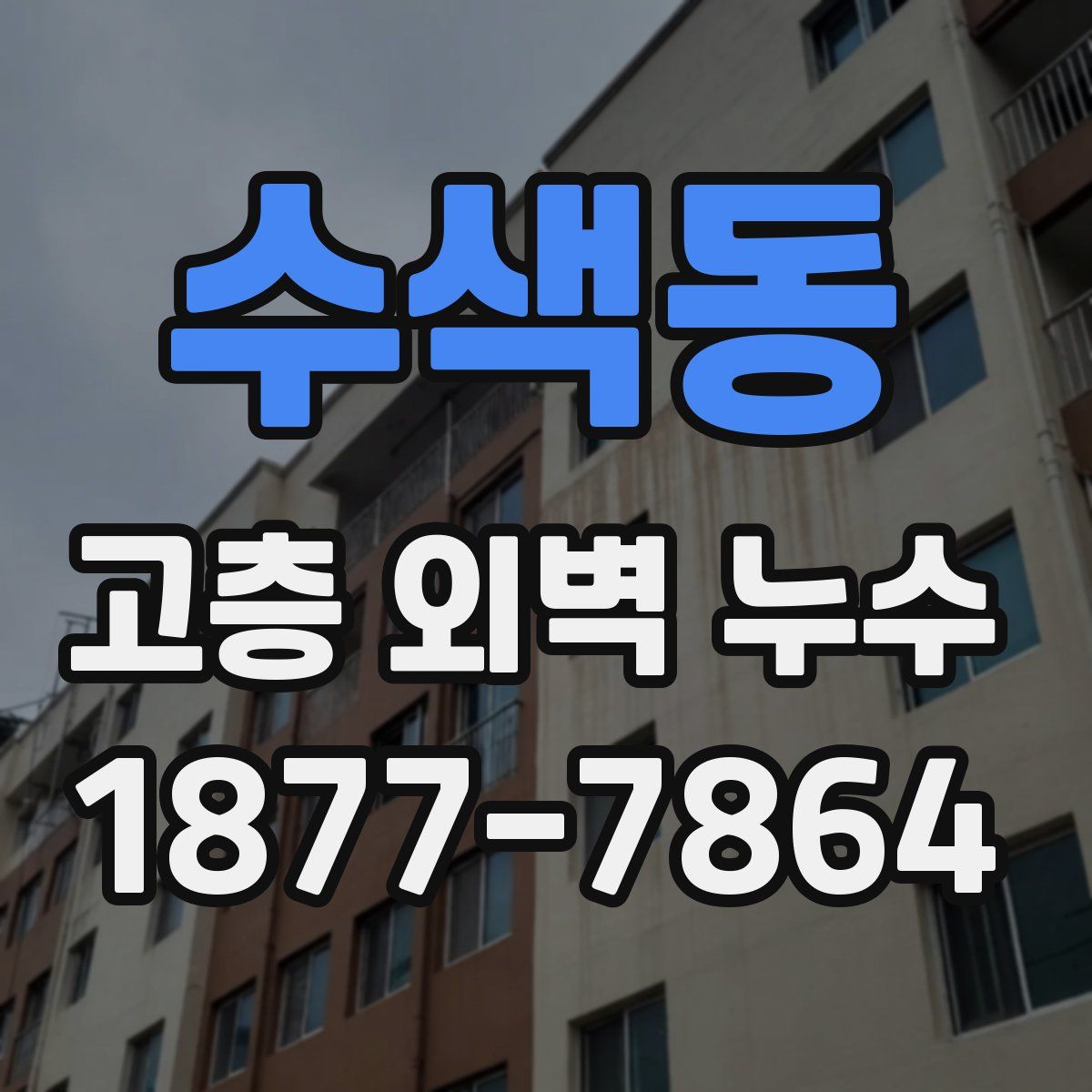 수색동 고층 외벽 누수