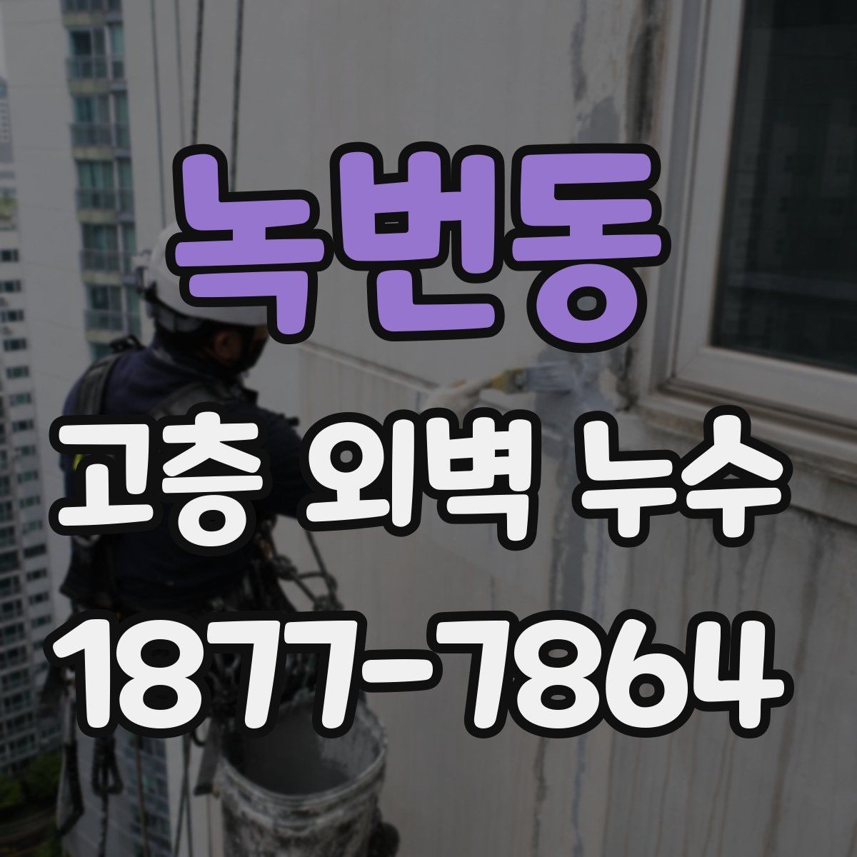 녹번동 고층 외벽 누수 보수 방식별 특징 비교