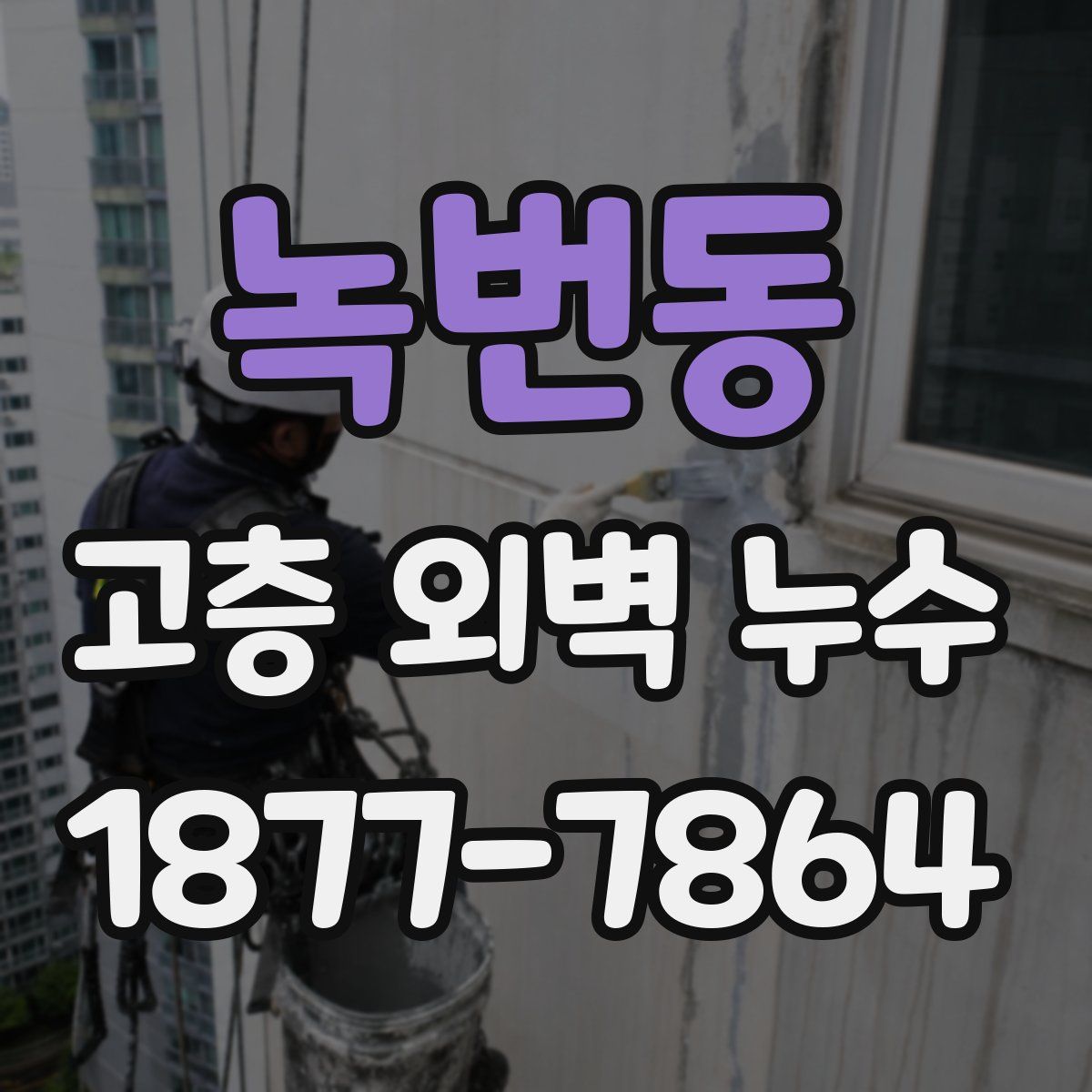 녹번동 고층 외벽 누수