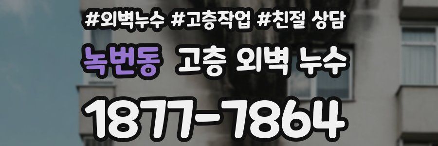 녹번동 고층 외벽 누수