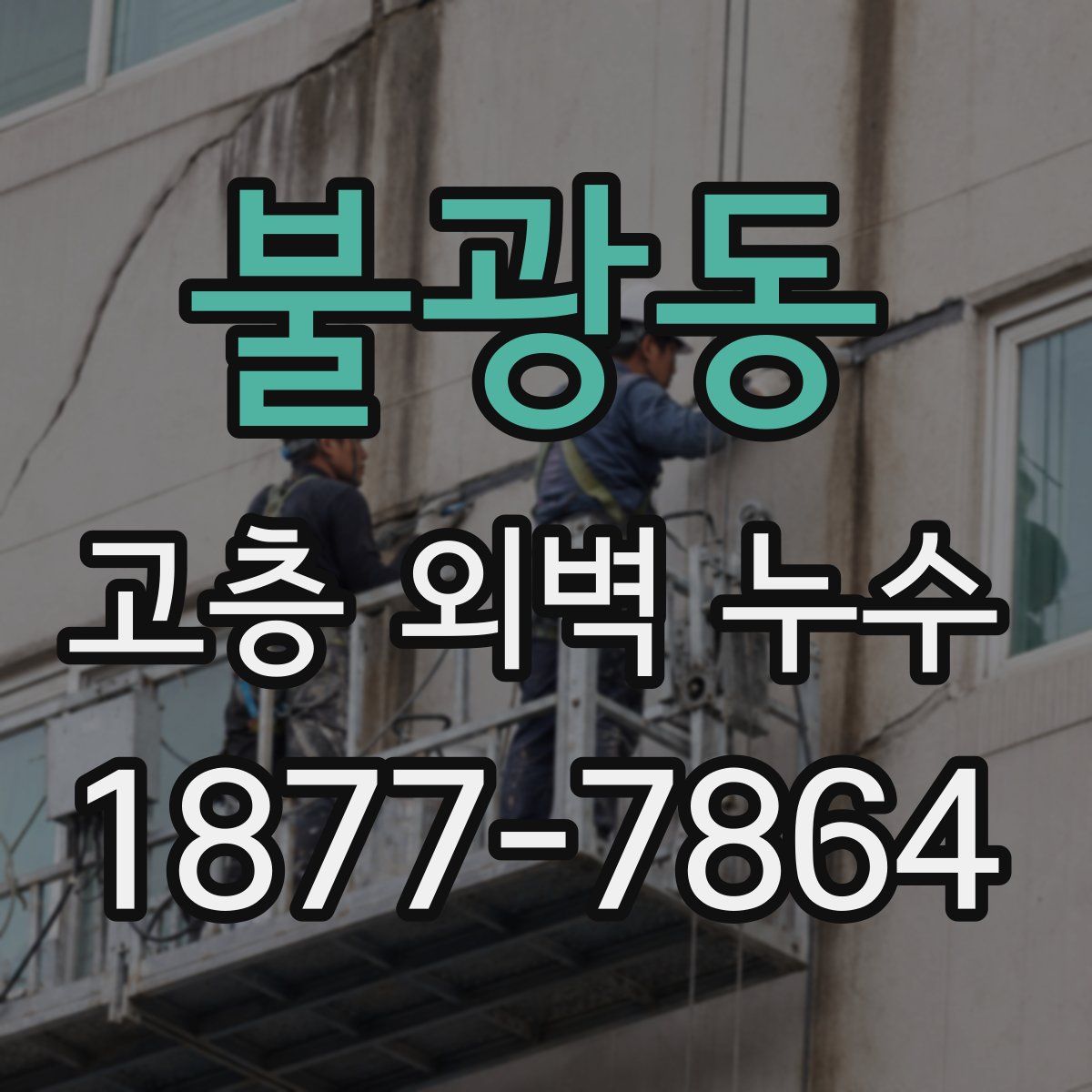 불광동 고층 외벽 누수