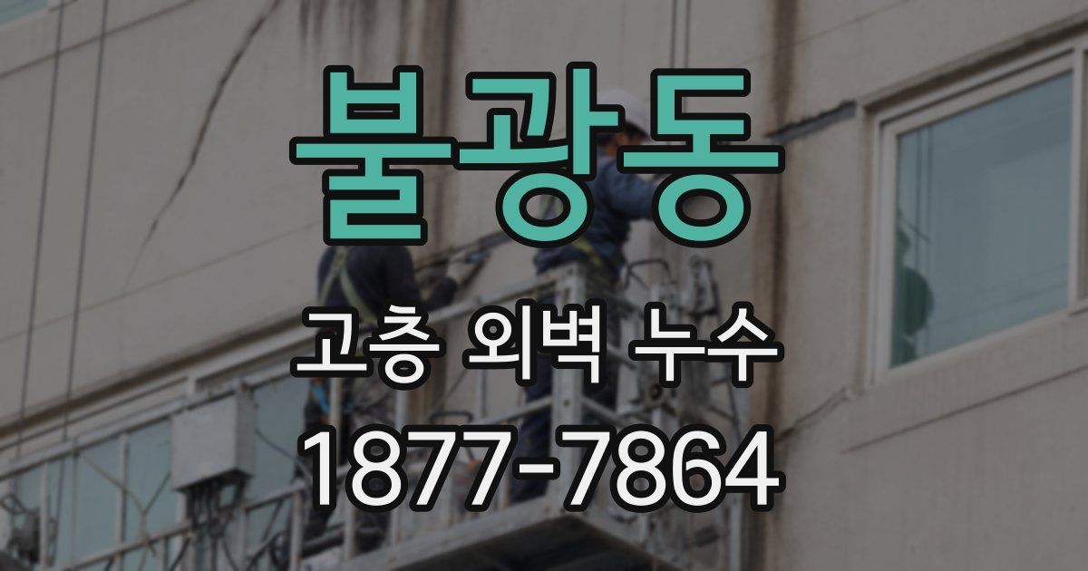 불광동 고층 외벽 누수