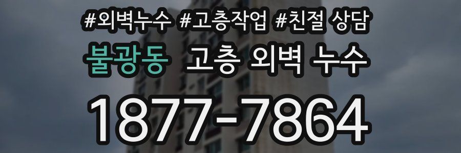 불광동 고층 외벽 누수