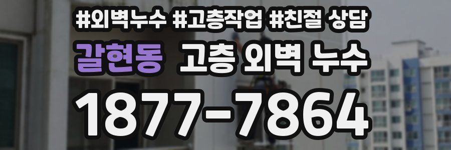갈현동 고층 외벽 누수