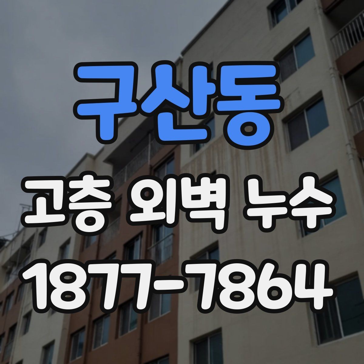 구산동 고층 외벽 누수 균열 폭과 보수 필요성 판단