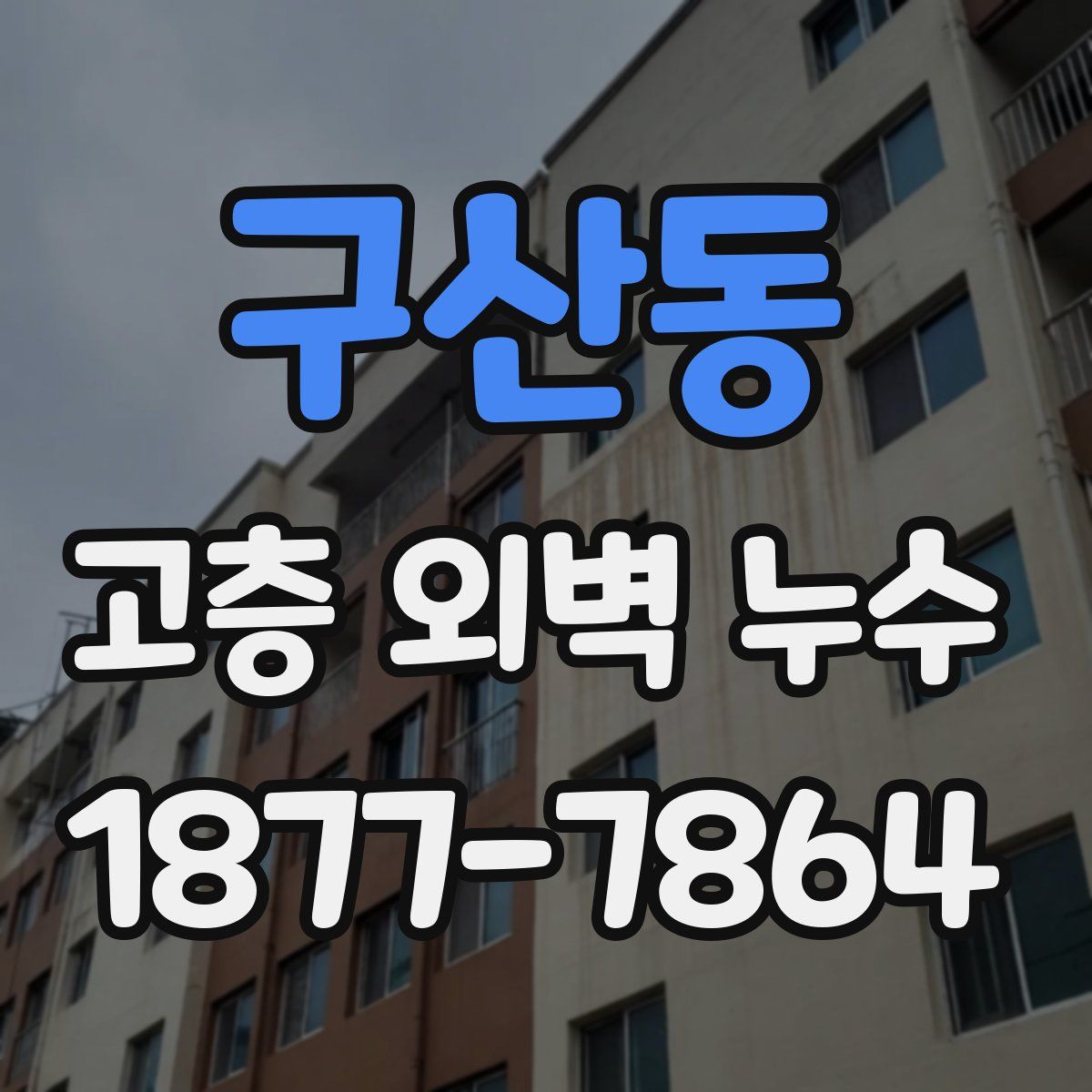구산동 고층 외벽 누수