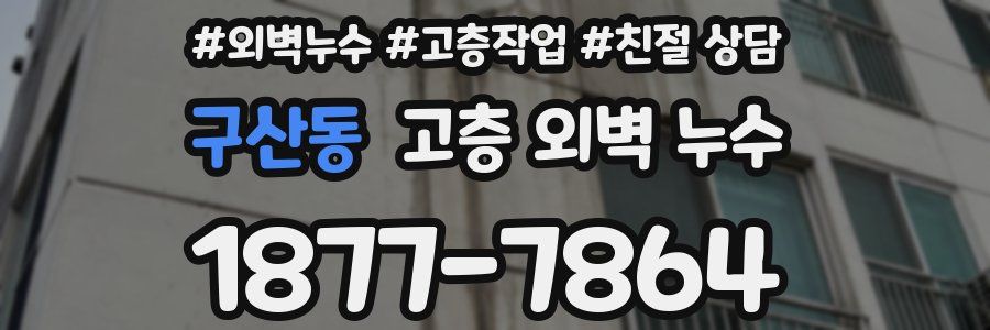 구산동 고층 외벽 누수