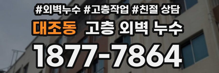 대조동 고층 외벽 누수