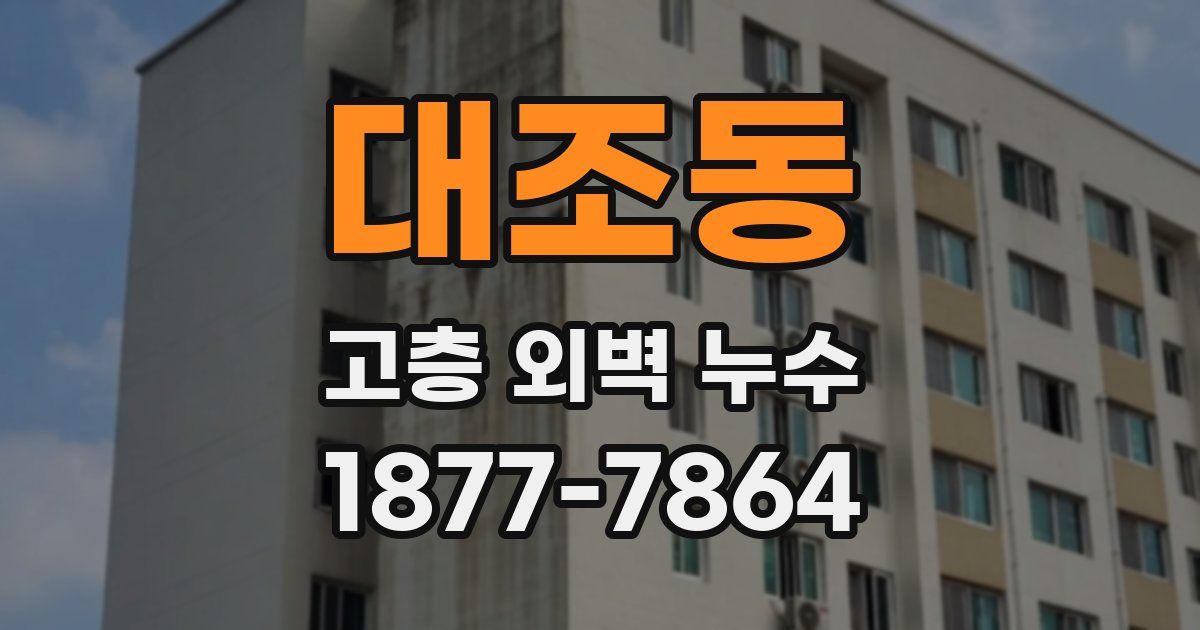 대조동 고층 외벽 누수