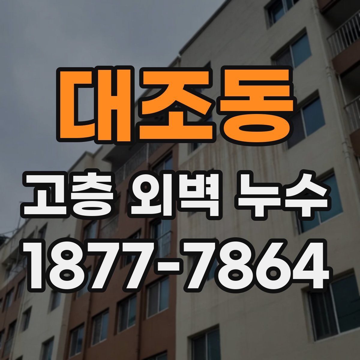 대조동 고층 외벽 누수
