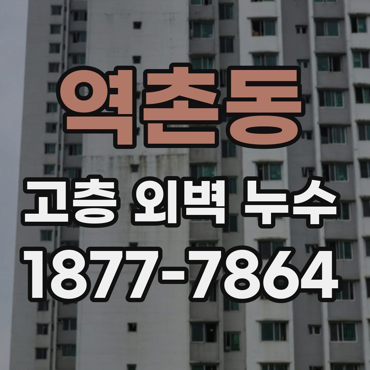 역촌동 고층 외벽 누수