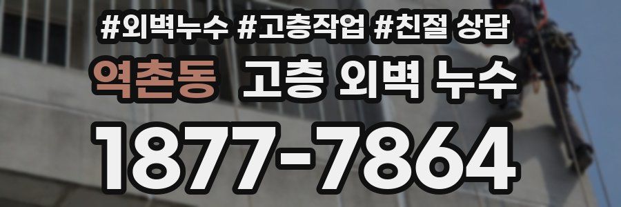 역촌동 고층 외벽 누수