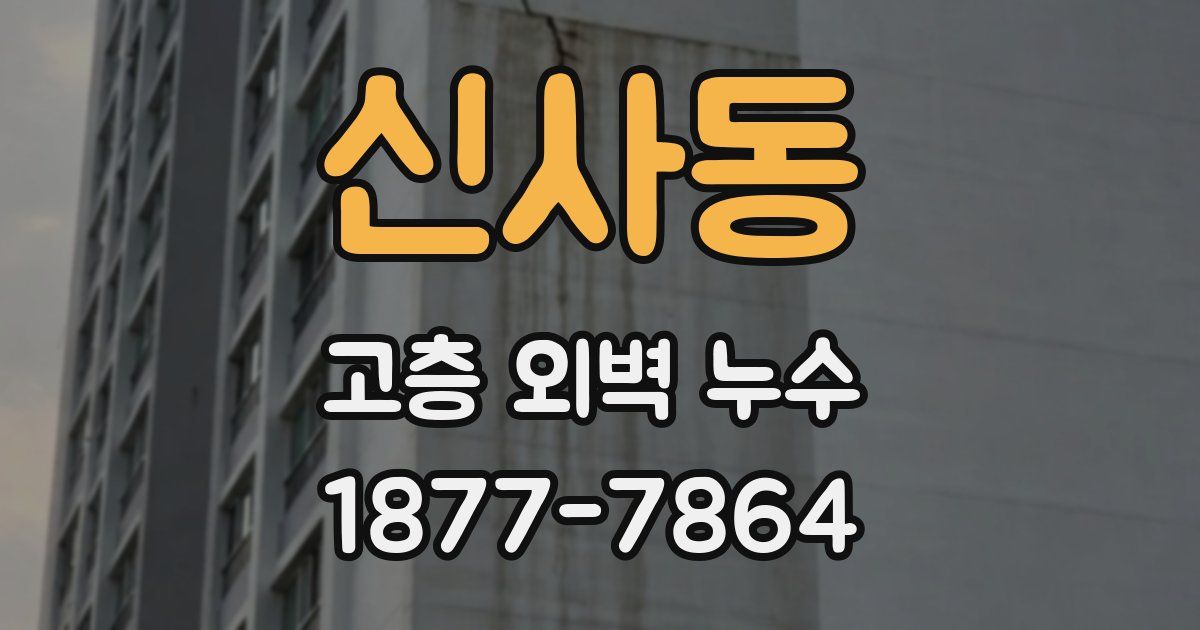 신사동 고층 외벽 누수