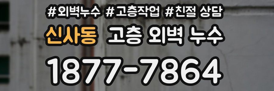 신사동 고층 외벽 누수