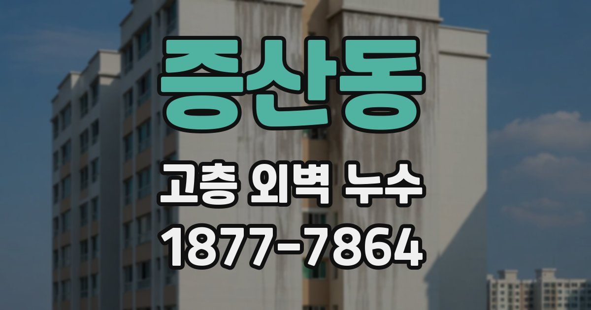 증산동 고층 외벽 누수