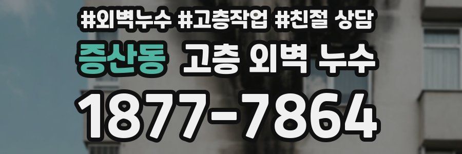 증산동 고층 외벽 누수