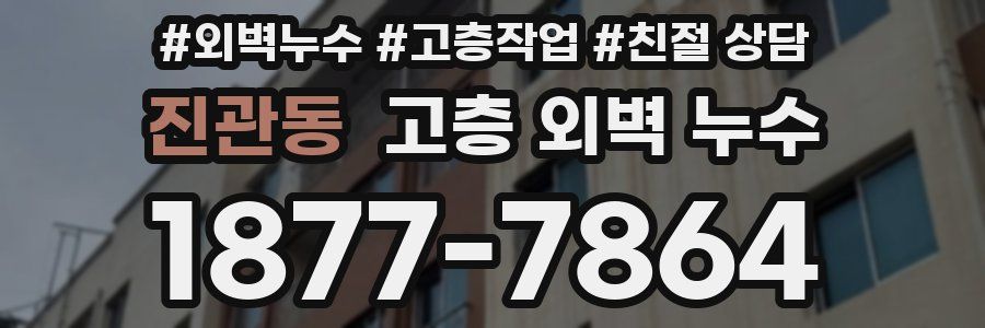 진관동 고층 외벽 누수