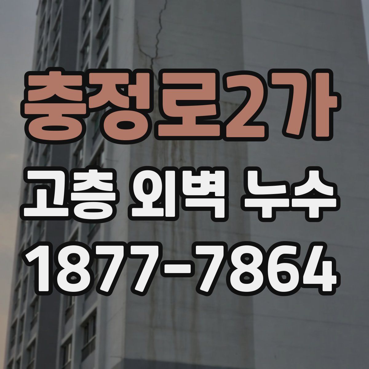충정로2가 고층 외벽 누수