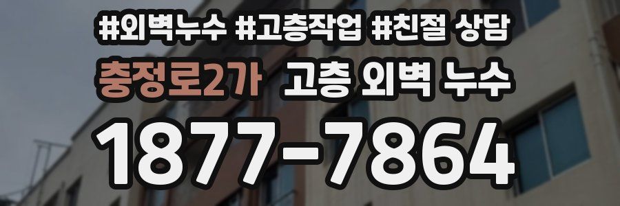 충정로2가 고층 외벽 누수