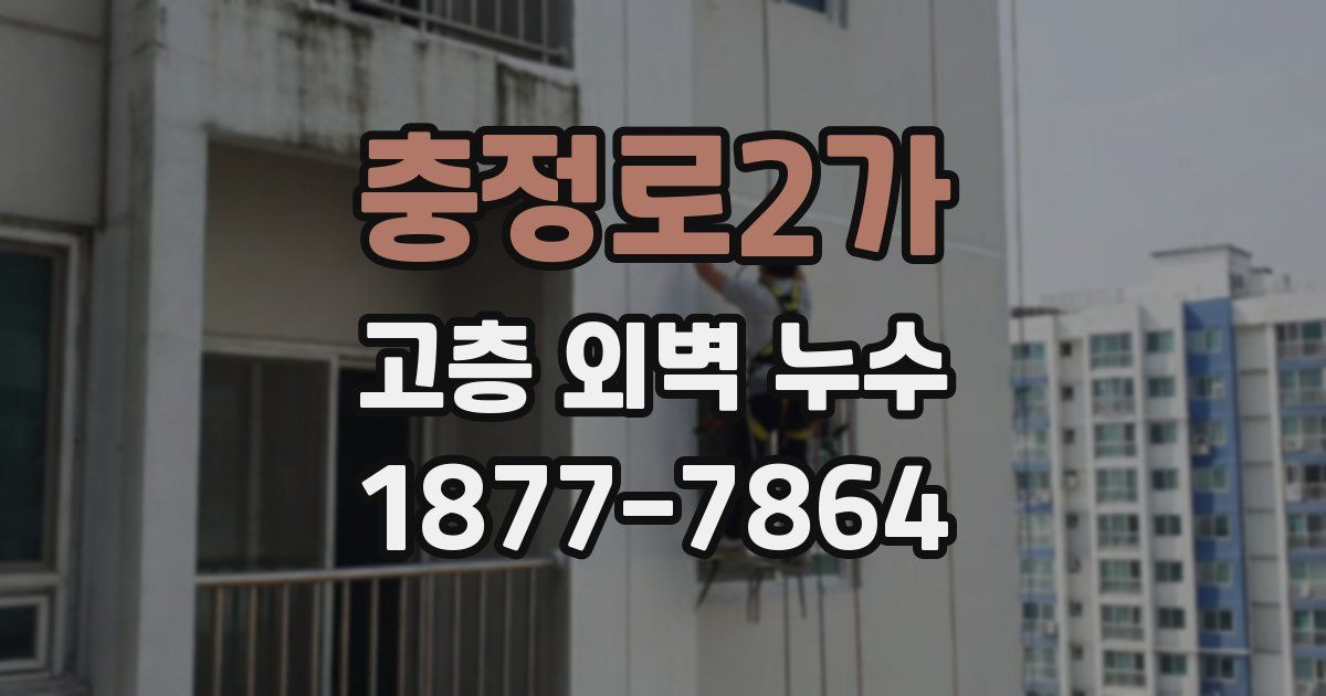 충정로2가 고층 외벽 누수