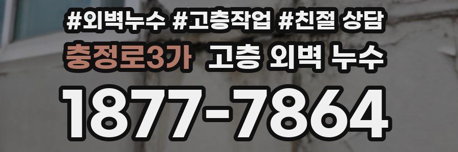 충정로3가 고층 외벽 누수