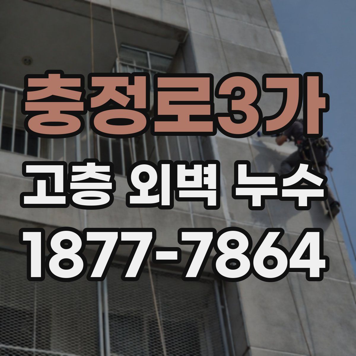 충정로3가 고층 외벽 누수