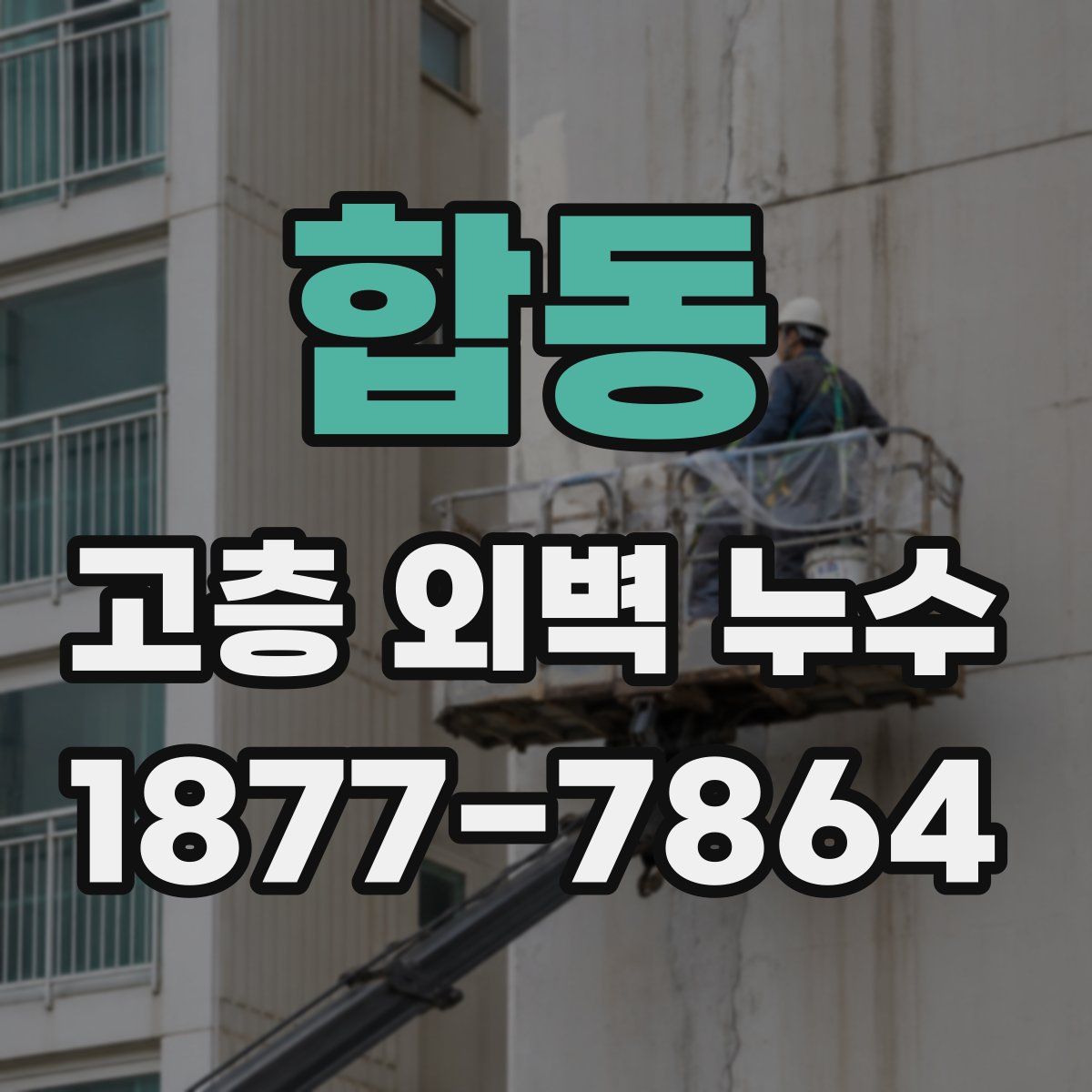 합동 고층 외벽 누수