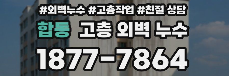 합동 고층 외벽 누수