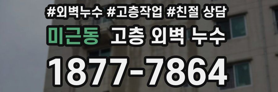 미근동 고층 외벽 누수