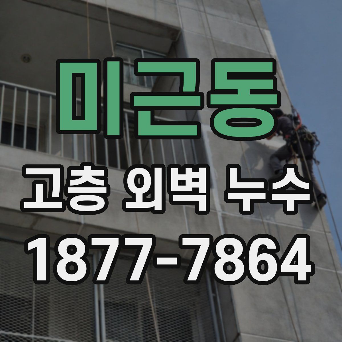 미근동 고층 외벽 누수