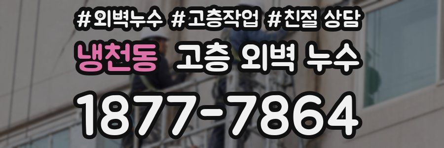 냉천동 고층 외벽 누수