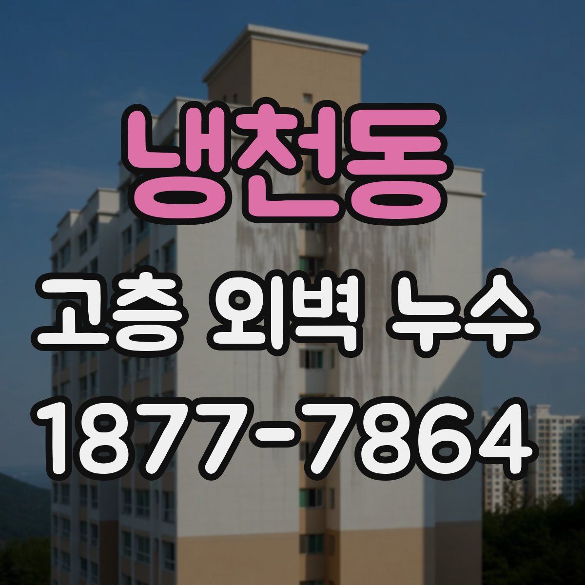 냉천동 고층 외벽 누수
