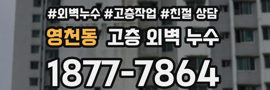 영천동 고층 외벽 누수