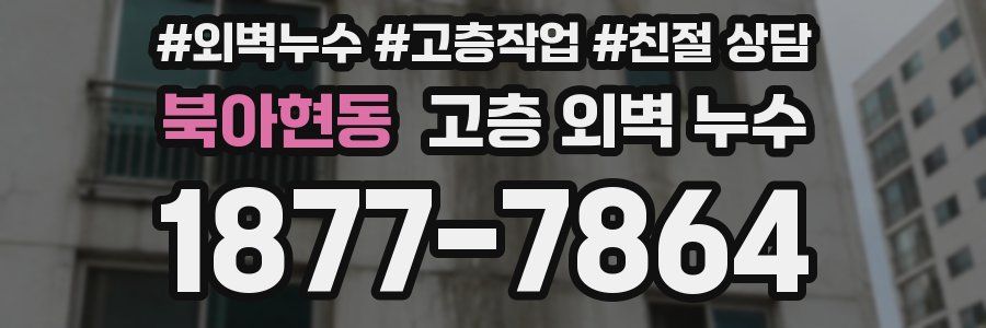 북아현동 고층 외벽 누수