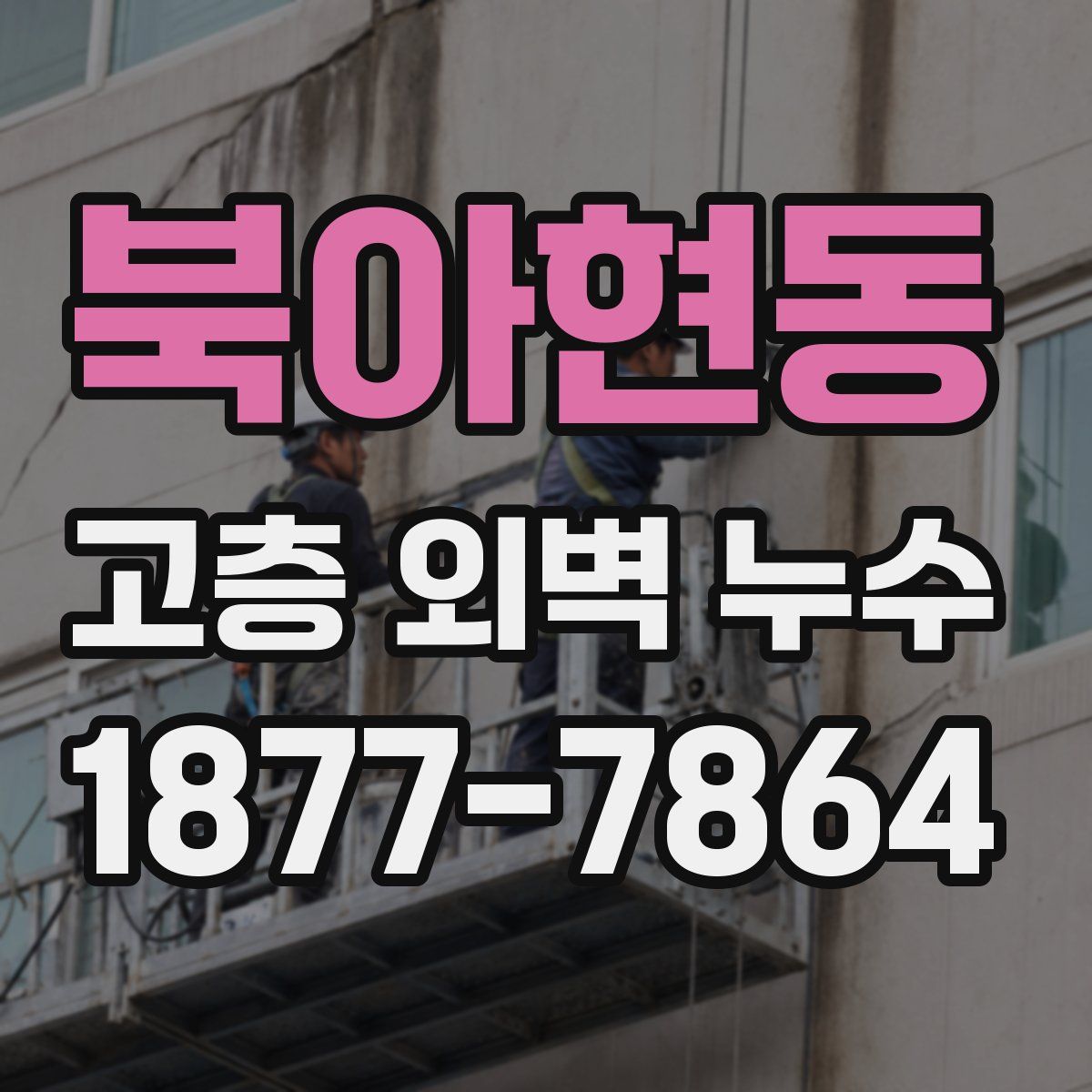 북아현동 고층 외벽 누수