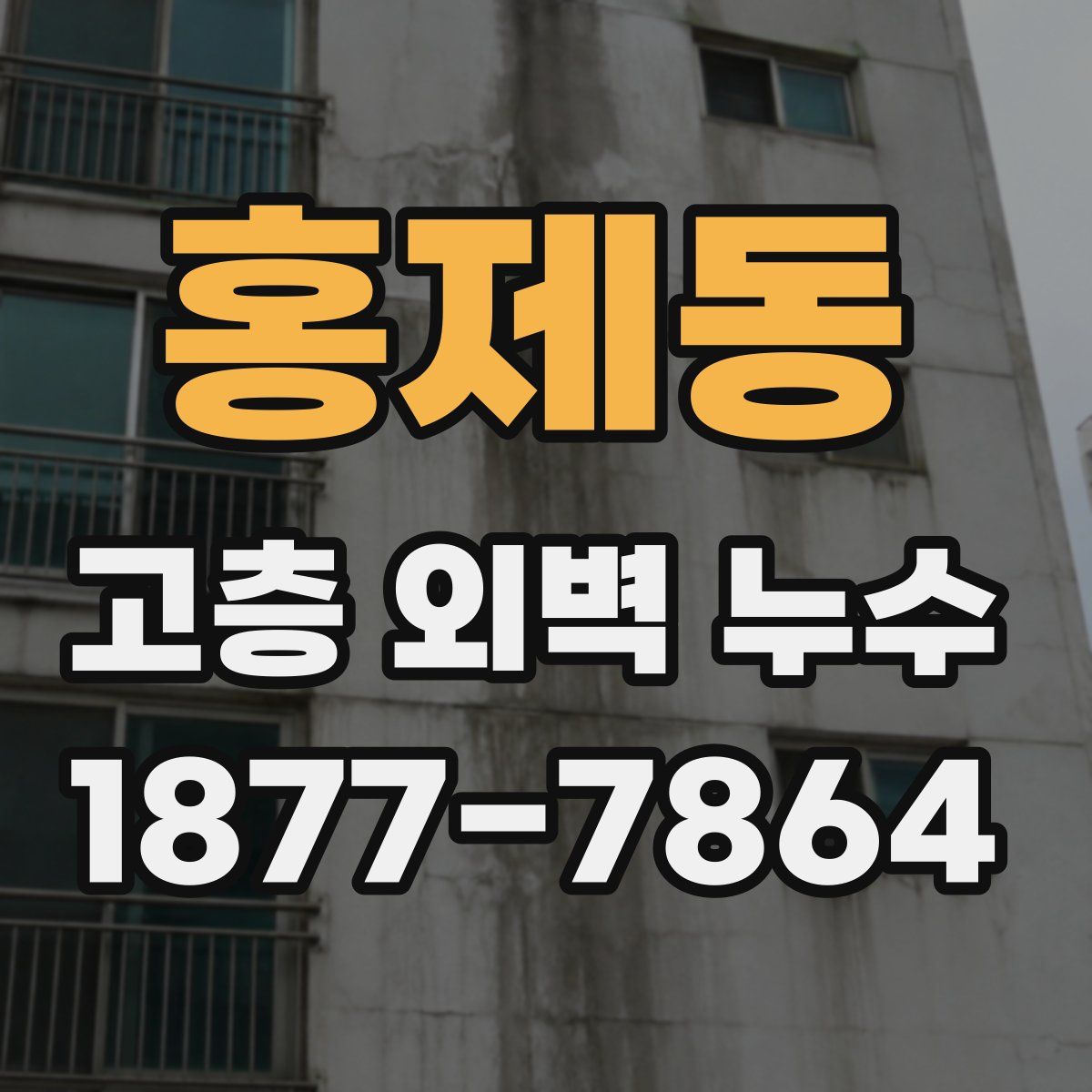 홍제동 고층 외벽 누수