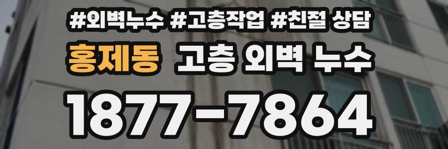 홍제동 고층 외벽 누수