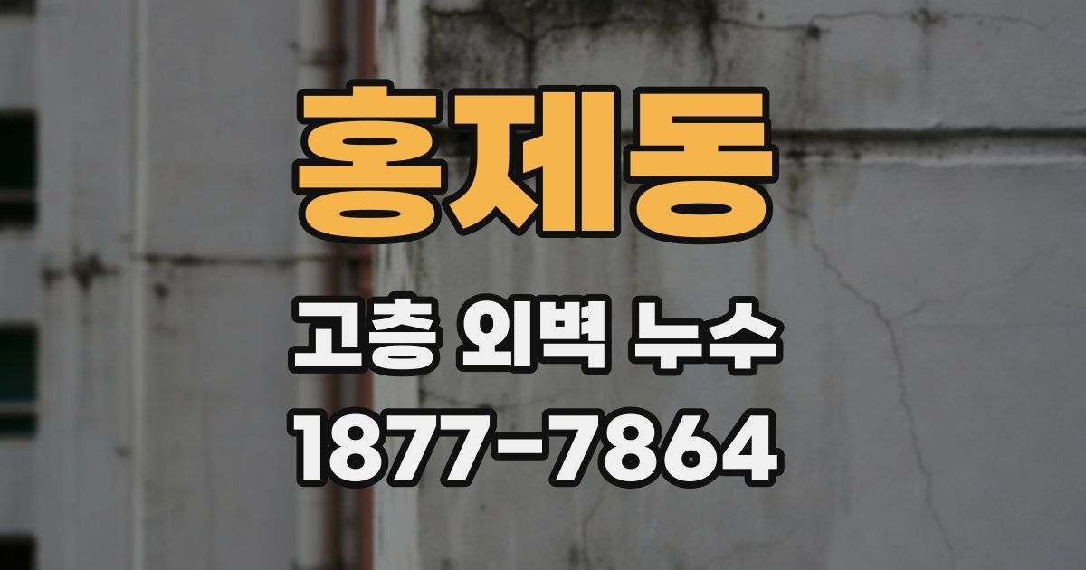 홍제동 고층 외벽 누수