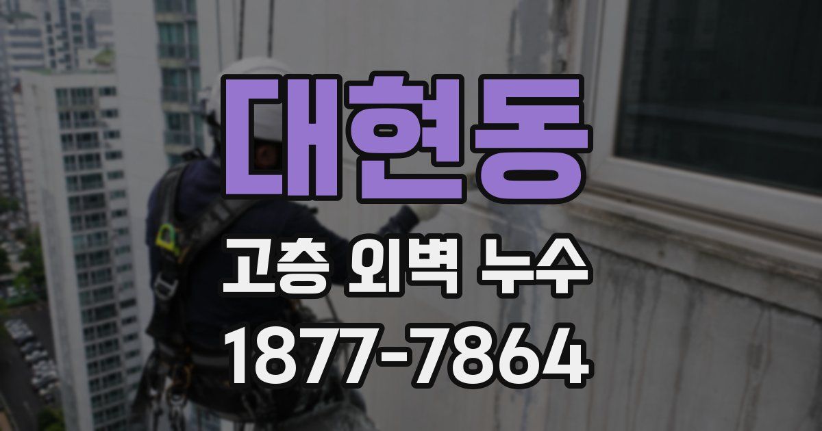 대현동 고층 외벽 누수