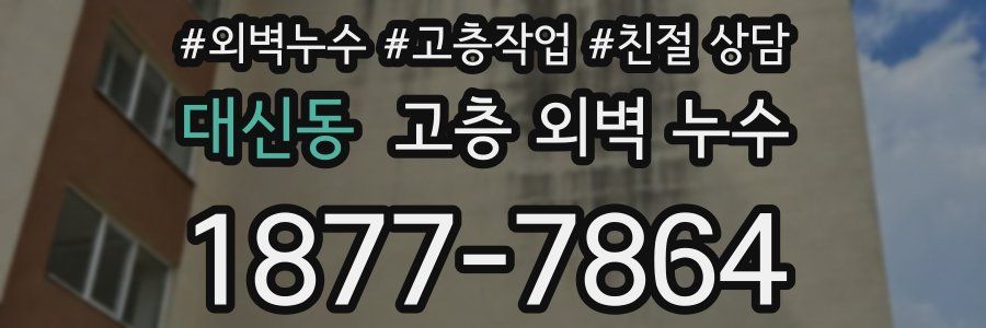 대신동 고층 외벽 누수