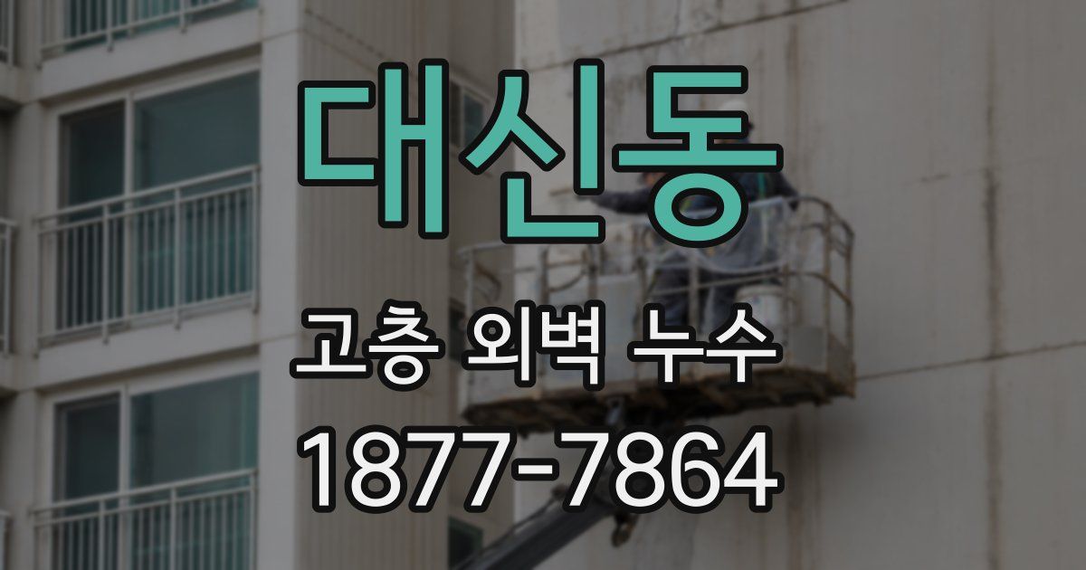 대신동 고층 외벽 누수