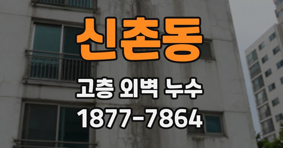 신촌동 고층 외벽 누수