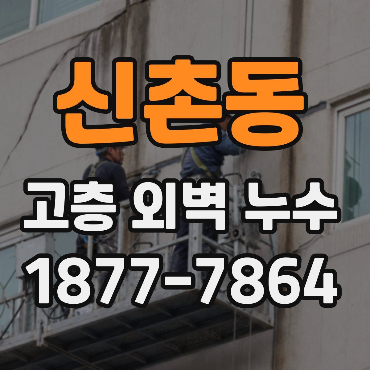 신촌동 고층 외벽 누수