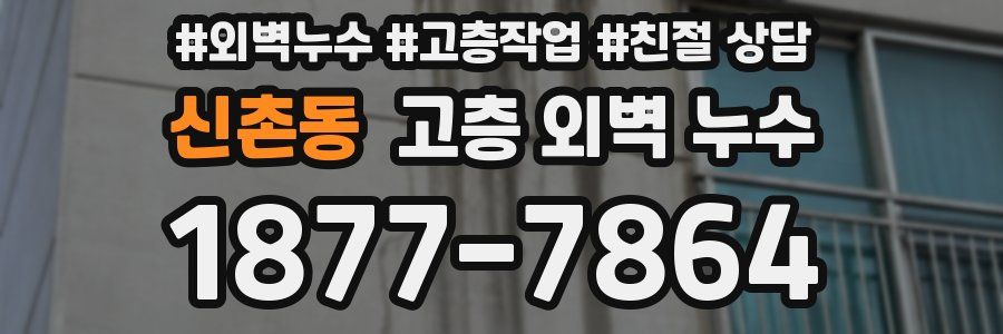신촌동 고층 외벽 누수