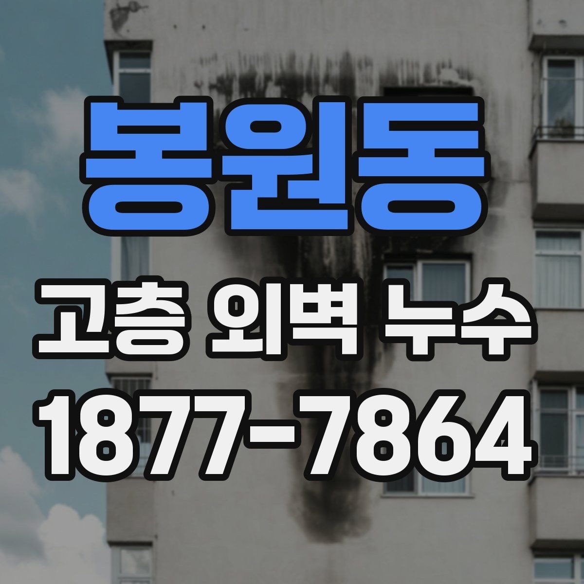 봉원동 고층 외벽 누수 보수 시기 판단 기준