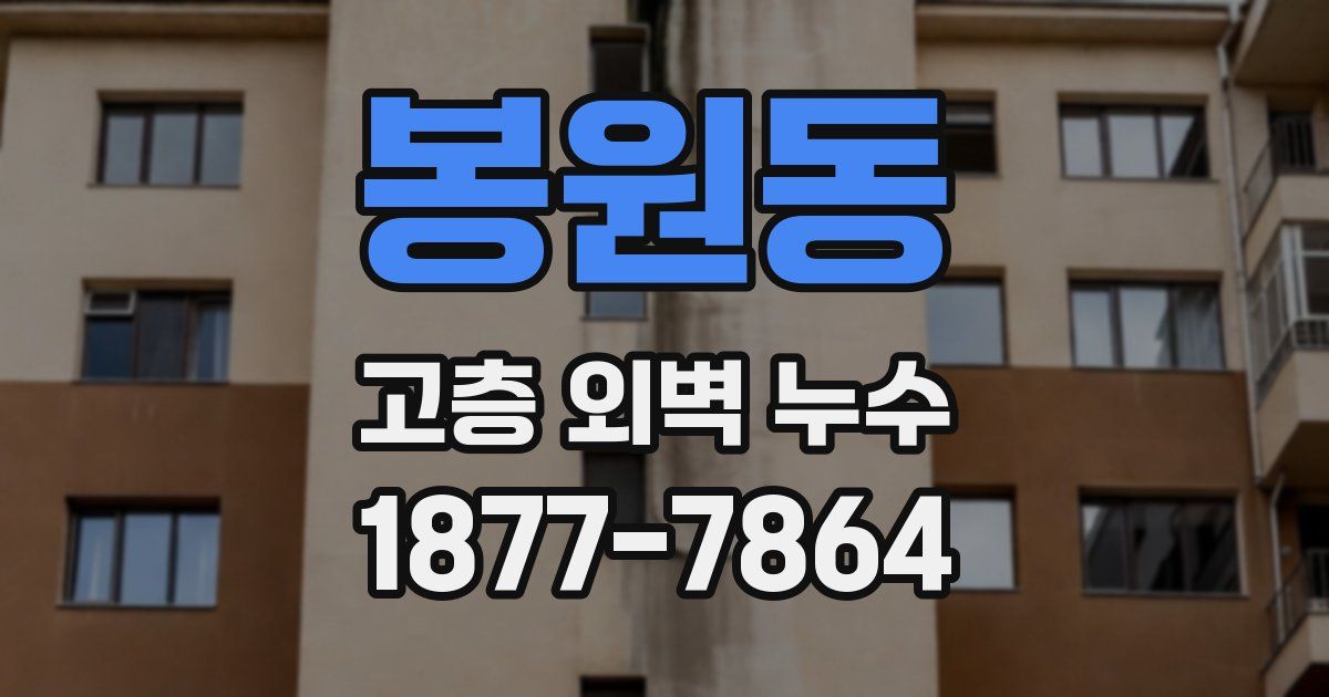 봉원동 고층 외벽 누수