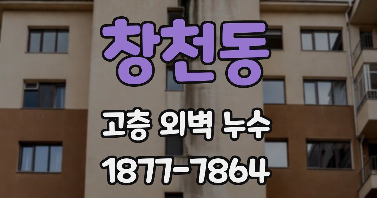 창천동 고층 외벽 누수