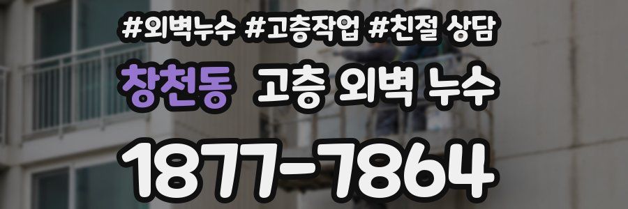 창천동 고층 외벽 누수